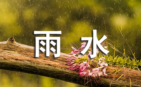 雨水节气的祝福句子