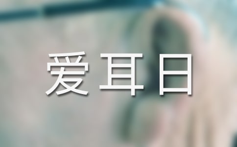 2023年爱耳日的语录集锦38句