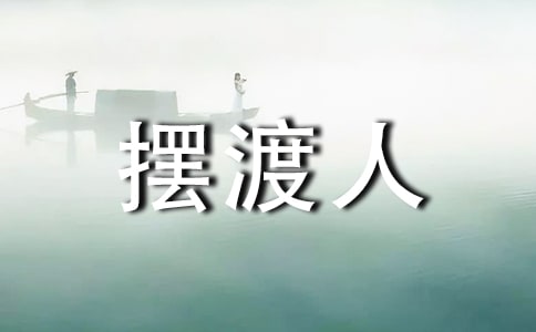 2023年摆渡人的语录39句