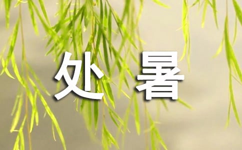 处暑节气祝福唯美短句