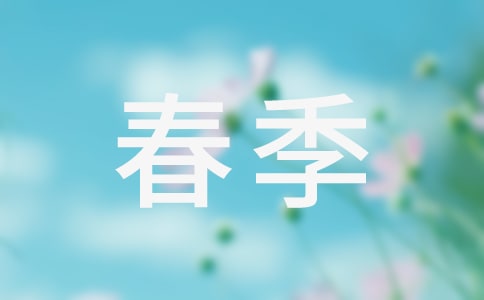 春季周末的祝福短信