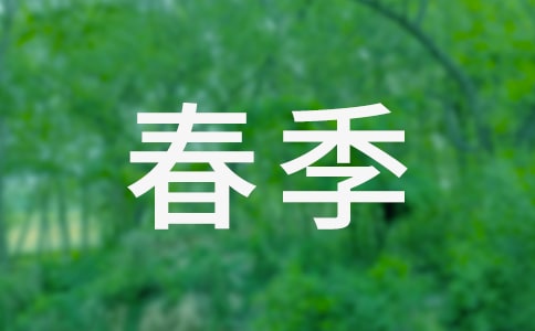 春季周末祝福短信