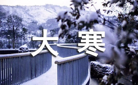 关于大寒的句子通用