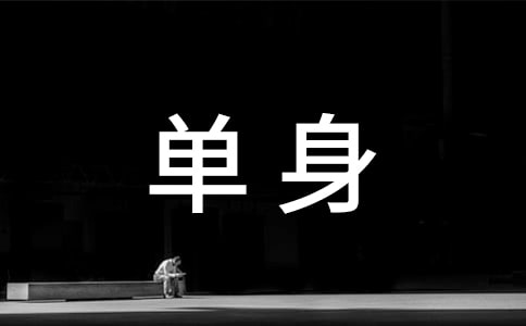 单身的伤感心情说说