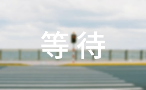 �ȴ������ʫ��