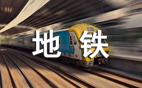 受够了上下班挤地铁的朋友圈句子