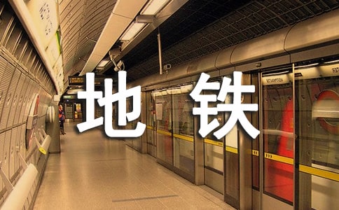 早上挤地铁的心情说说
