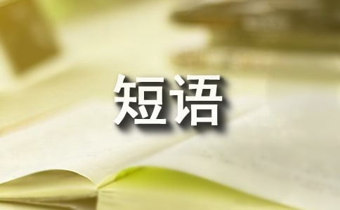 经典短语录