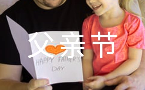 父亲节文案说说