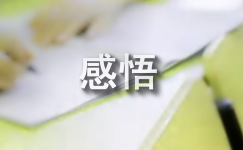 经典人生感悟个性签名