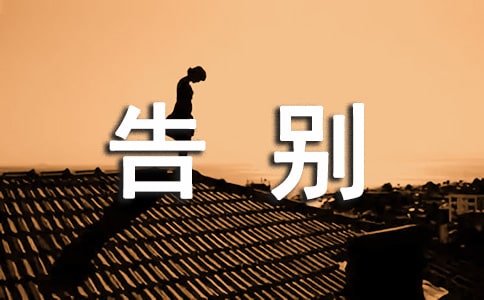 关于告别世界的说说 告别世界的说说英文