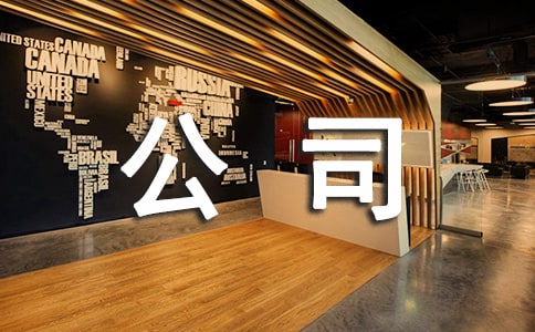 公司员工生日祝福语