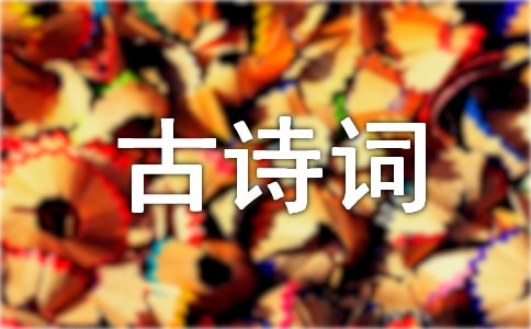 人生格言古诗词