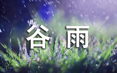 谷雨节气祝福经典说说