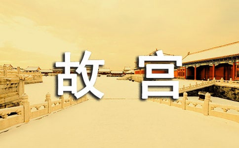 关于故宫游玩的唯美说说