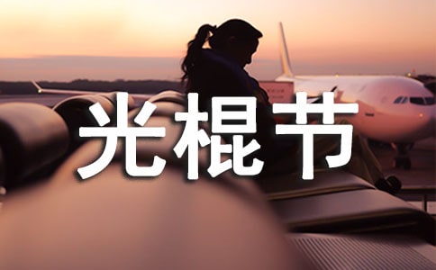 伤感光棍节说说带图片