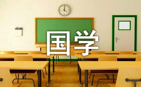 国学的句子