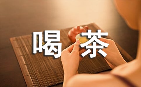 关于休闲一刻喝茶心情说说