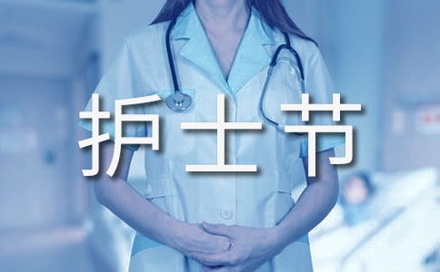 护士节朋友圈说说心情