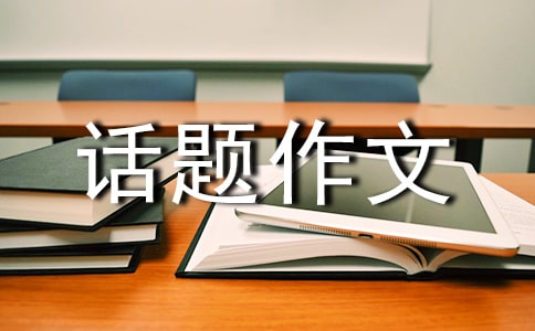 我最喜欢的一句格言话题作文