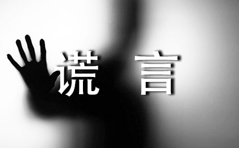 谎言说说(精选30句)