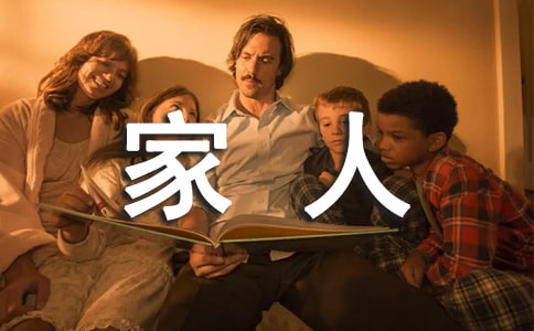 一家人幸福的说说心情