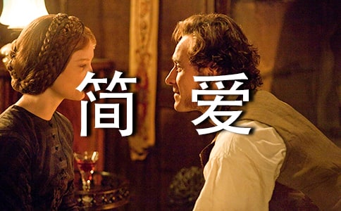 简爱的语录集锦59条