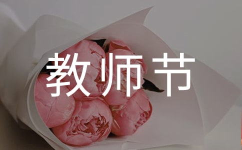 教师节句子汇总98句