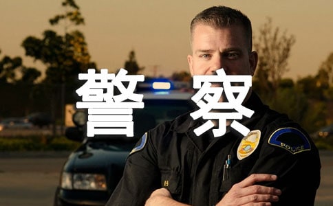 警察辛苦的句子