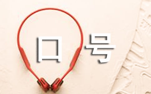 积极向上的经典口号|积极向上的口号