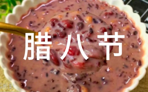 腊八节人生感悟说说句子