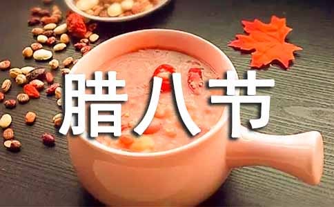 腊八节早安祝福语(通用160句)