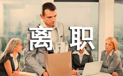 要离职的心情说说