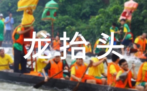 鼠年龙抬头节日祝福语