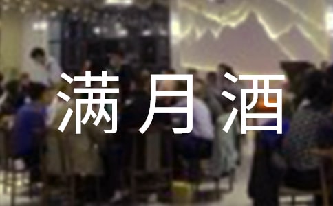 儿子办满月酒邀请祝福短信