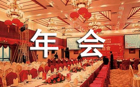 关于年会朋友圈说说
