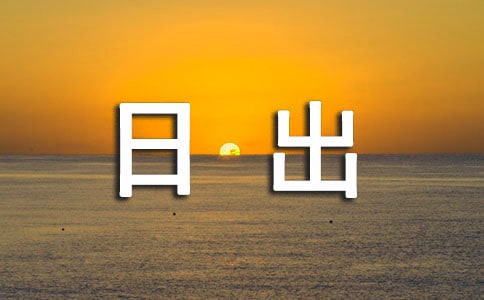 日出的说说