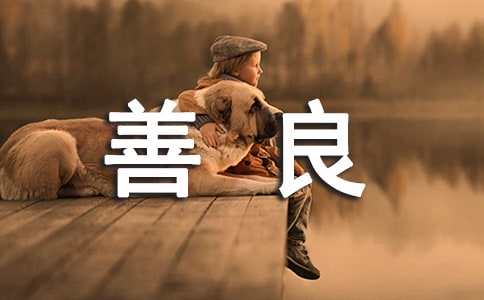 善良个性说说句子大全(精选50句)