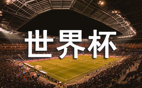 世界杯的语录汇编38条