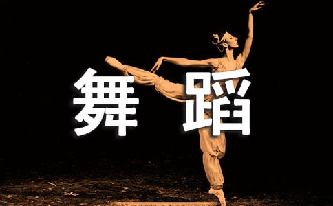 舞蹈开业祝福语大全