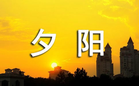 2024年形容夕阳的句子27句