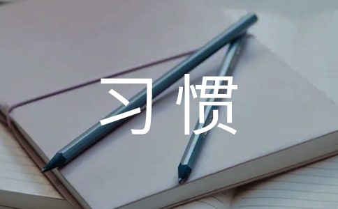 好习惯的励志名言