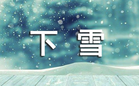 下雪天的高级文案说说