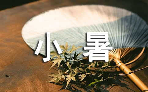 小暑节气微信最火祝福语