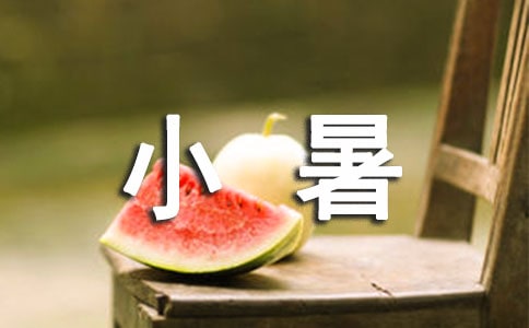小暑微信说说大全(通用50句)
