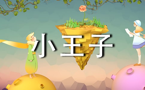 小王子格言语录(精选30句)
