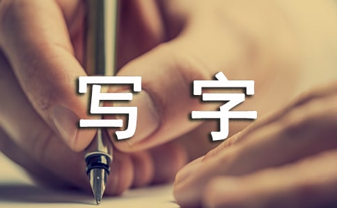 关于好久不写字的心情说说