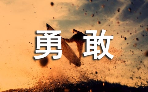 勇敢唯美说说大全(精选60句)