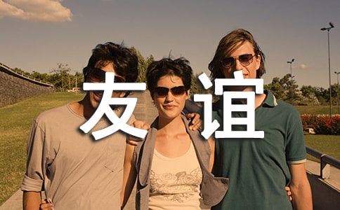 人生友谊的格言