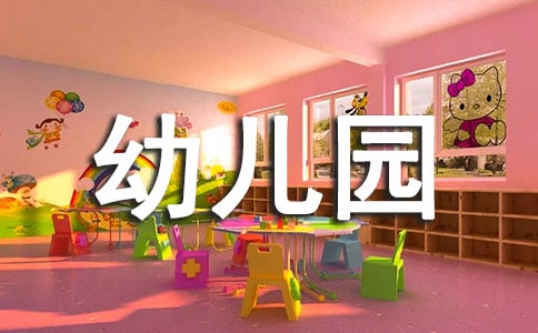 关于幼儿园的说说朋友圈